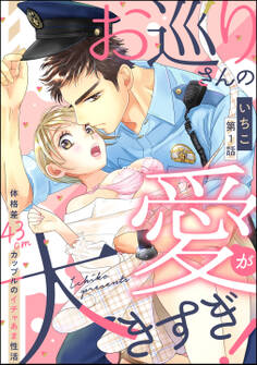 お巡りさんの愛が大きすぎ! 体格差43cmカップルのイチャあま性活(分冊版) 【第1話】