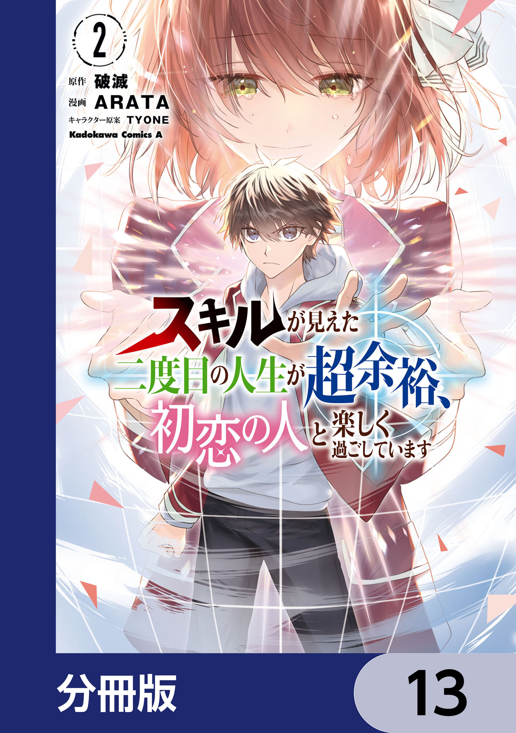 スキルが見えた二度目の人生が超余裕、初恋の人と楽しく過ごしています【分冊版】　13