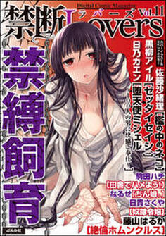 禁断LoversVol.011緊縛飼育