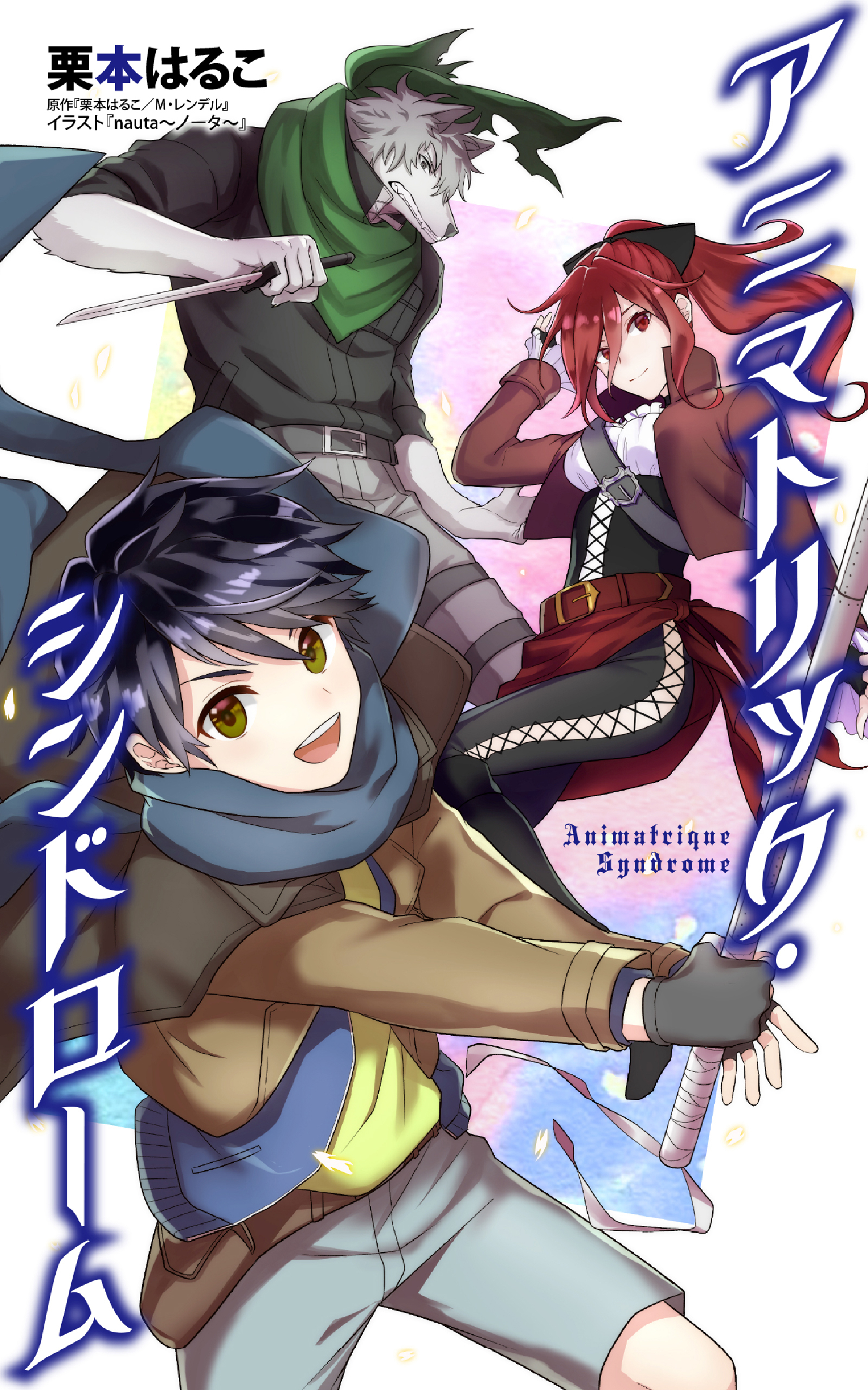 アニマトリック・シンドローム