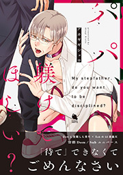 パパ、躾けてほしい？ 【電子コミック限定特典付き】