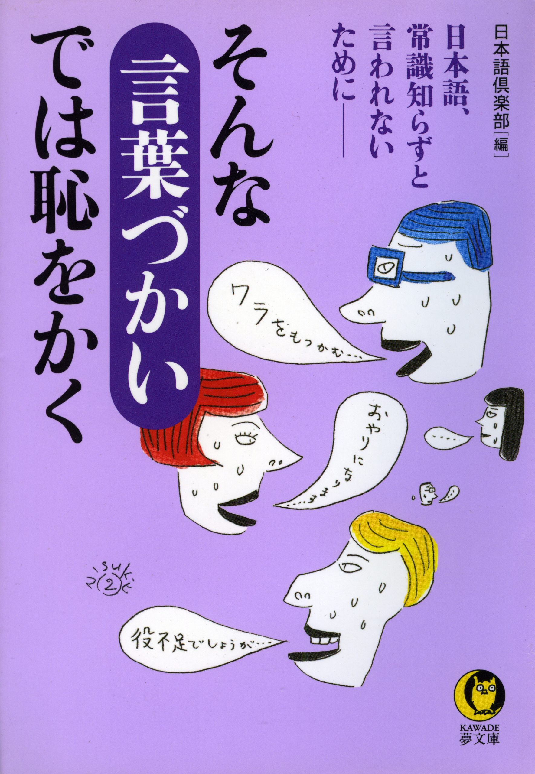 そんな言葉づかいでは恥をかく　日本語、常識知らずと言われないために――