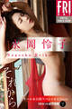 永岡怜子 それから オール未公開スペシャルEdition vol.4 120カット超完全版 FRIDAYデジタル写真集