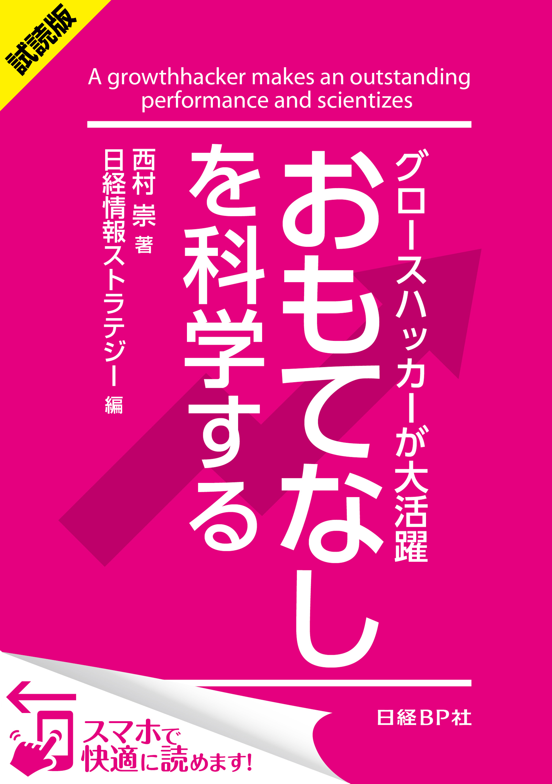 ＜試読版＞グロースハッカーが大活躍 おもてなしを科学する（日経BP Next ICT選書）