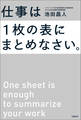 仕事は1枚の表にまとめなさい。