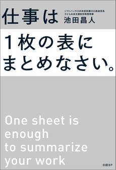 仕事は1枚の表にまとめなさい。