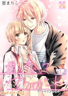 君と恋してアフォガート【フルカラー版】