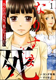 なりすま死 ~あんたの人生、私にちょうだい~