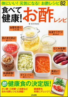 食べて健康! お酢レシピ