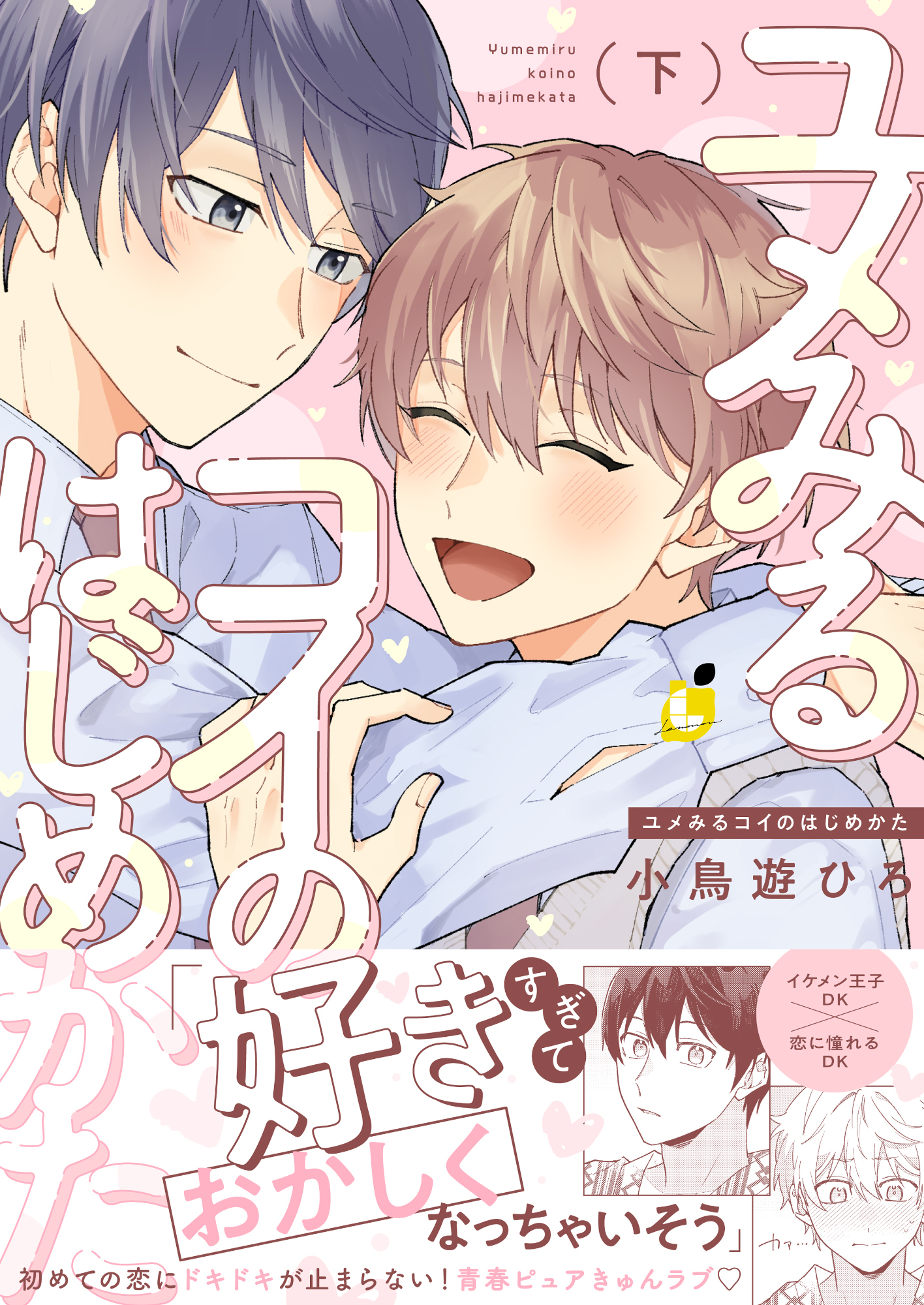 ユメみるコイのはじめかた【電子単行本】