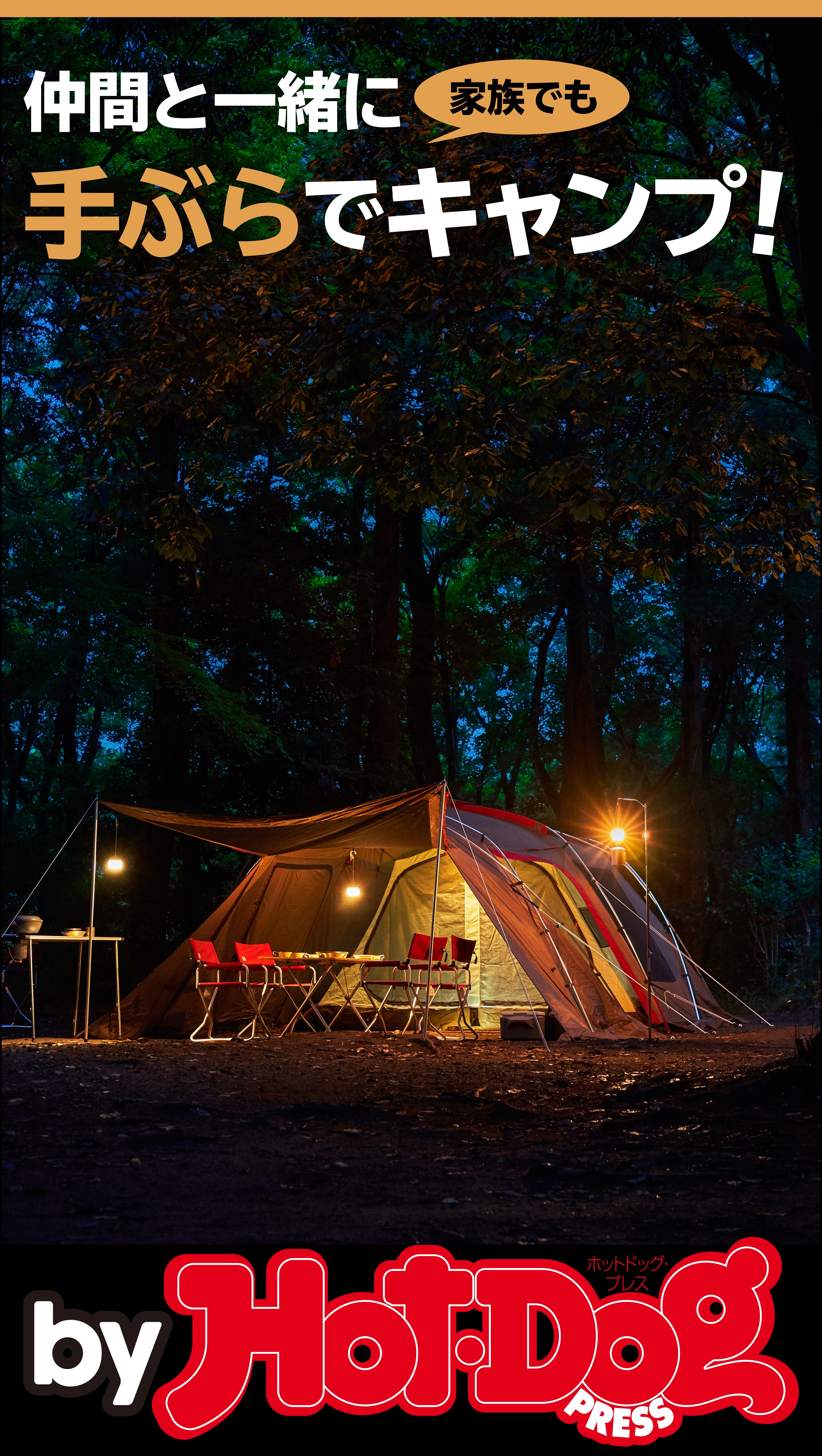 ｂｙ　Ｈｏｔ－Ｄｏｇ　ＰＲＥＳＳ　手ぶらでキャンプ！