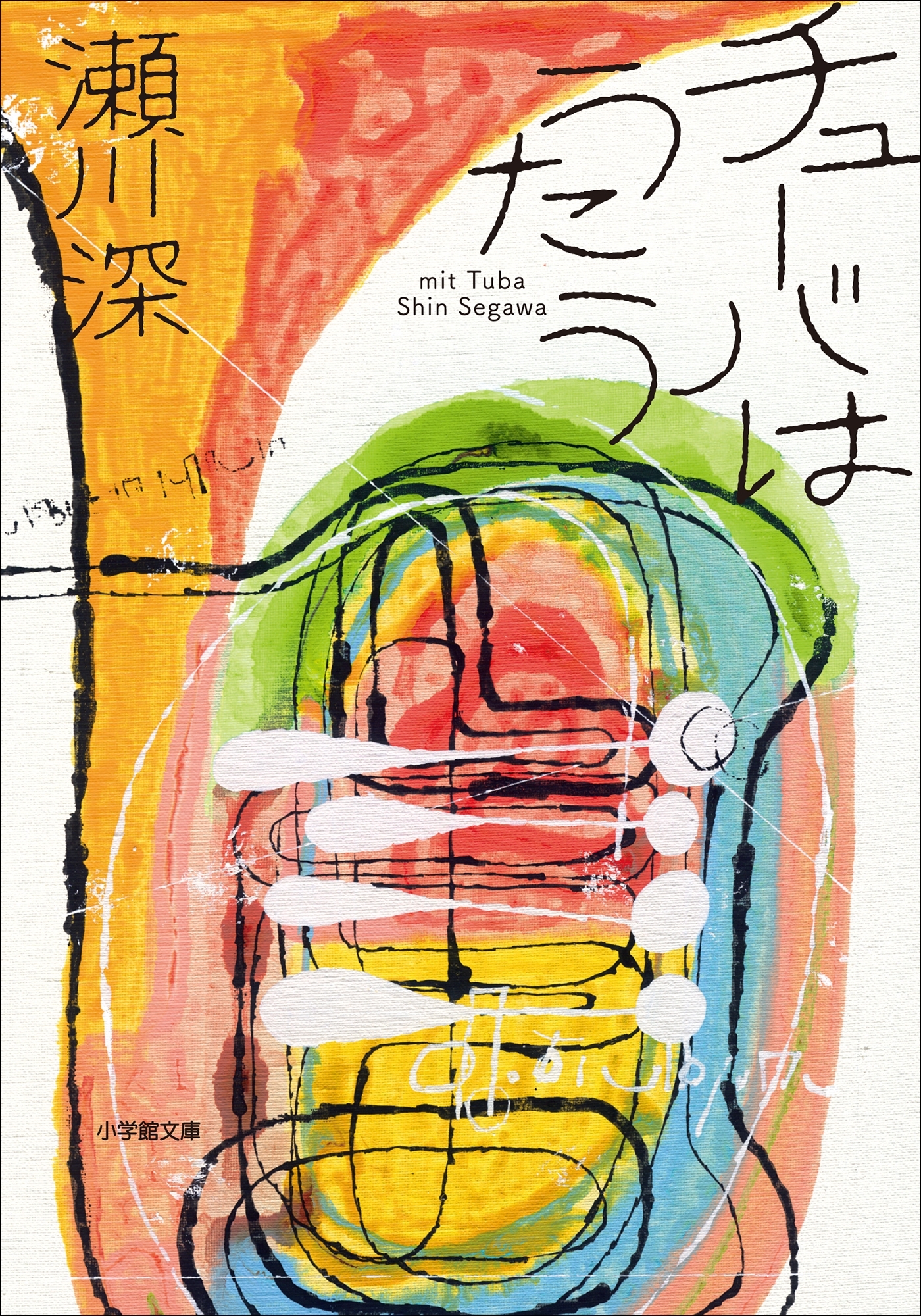 チューバはうたう―mit Tuba