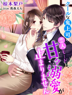 クールな鬼上司の恋人モードは、甘々溺愛が止まりません