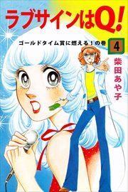 ラブサインはQ！4