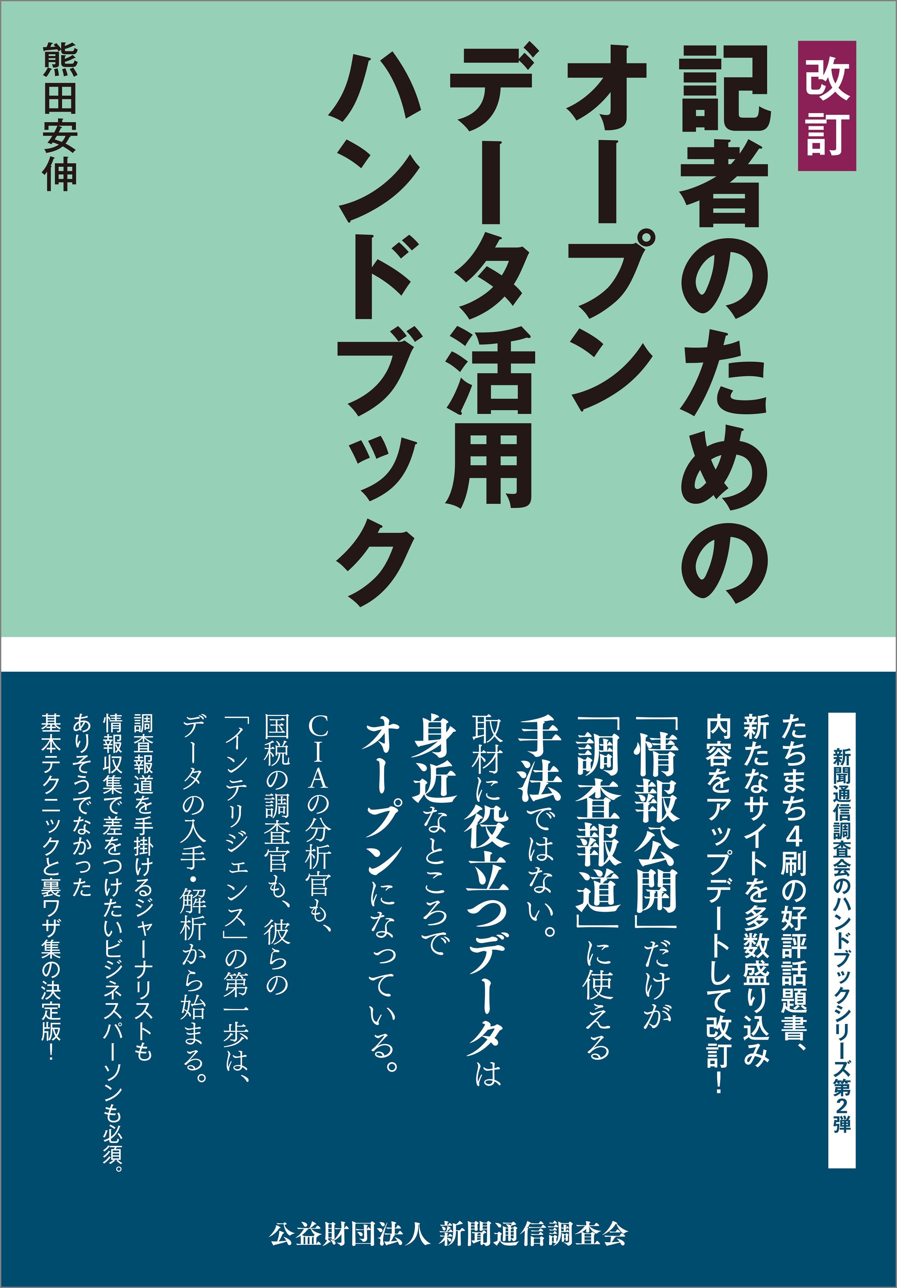 改訂　記者のためのオープンデータ活用ハンドブック