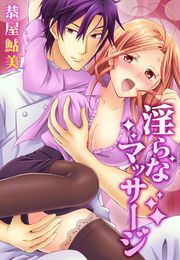 淫らなマッサージ。お願い、イカせてっ!!1