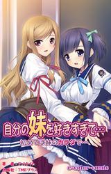 自分の妹を好きすぎて… 初めては妹のカラダで…【フルカラー】