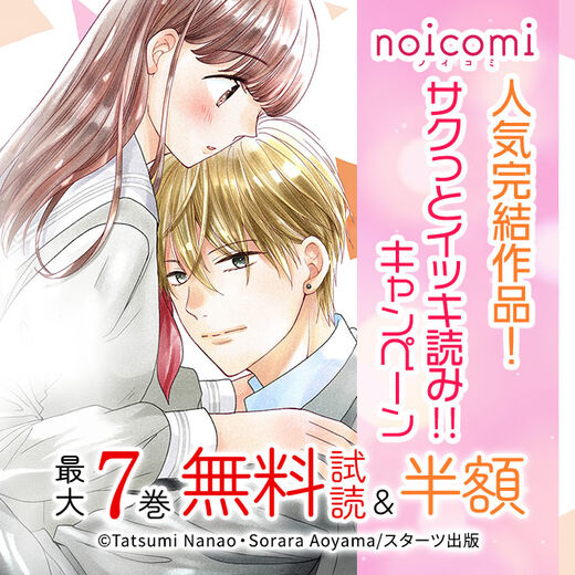 noicomi 人気完結作品!サクっとイッキ読み 対象作品が最大7巻無料&半額キャンペーン