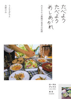 たべよう たべよう めしあがれ 大きなかぶ農園の食卓の記録(ローカルブックス長沼)