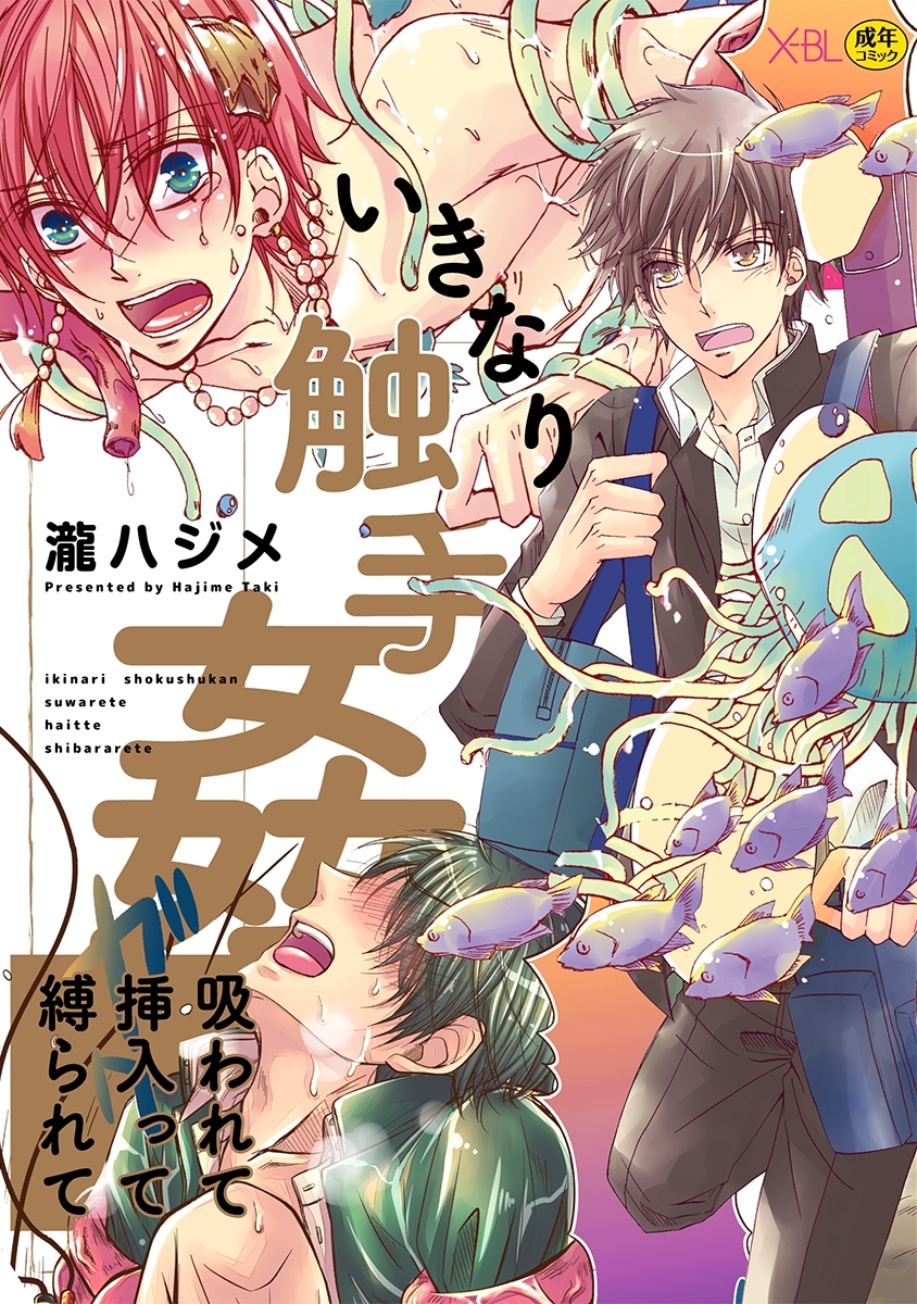 いきなり触手姦～吸われて挿入って縛られて～