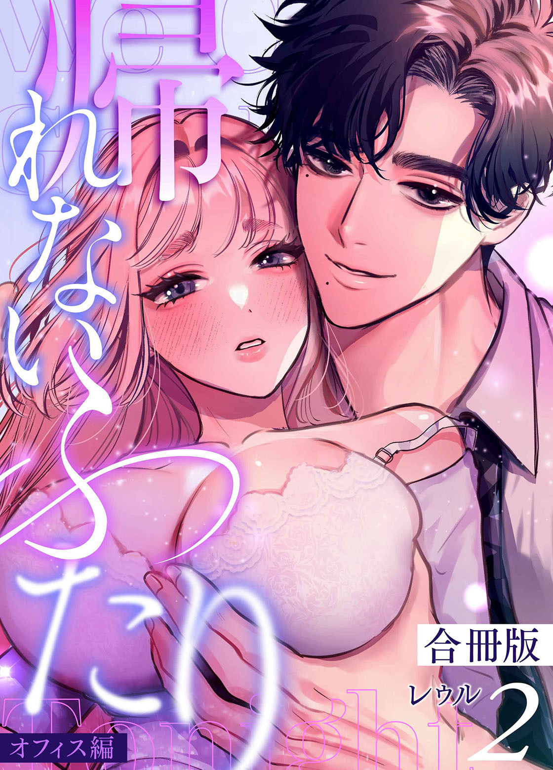 帰れないふたり【合冊版】