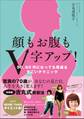 顔もお腹もV字アップ! ~50、60代になっても若返るすごいテクニック~