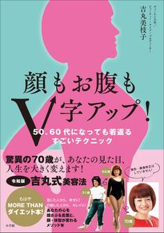顔もお腹もV字アップ! ~50、60代になっても若返るすごいテクニック~