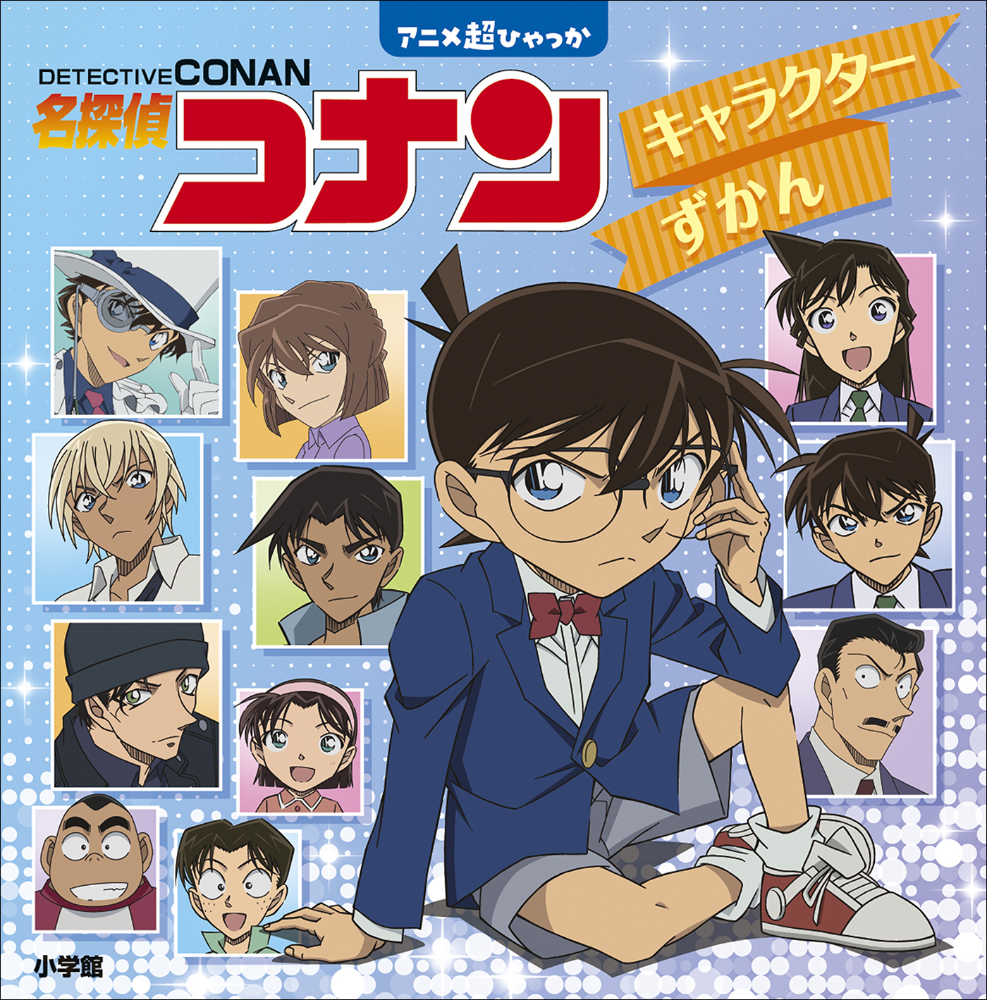 名探偵コナン　キャラクターずかん　～アニメ超ひゃっか～