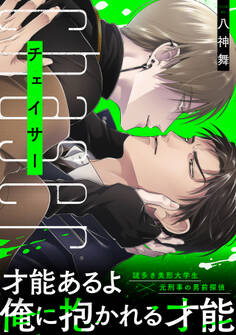 【期間限定 試し読み増量版 閲覧期限2026年9月14日】チェイサー【単行本版】