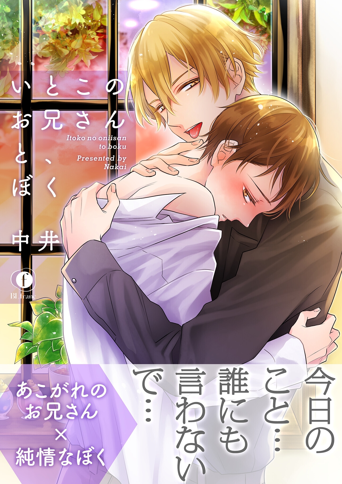 いとこのお兄さんと、ぼく（合本版）