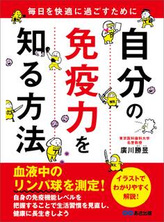 自分の免疫力を知る方法 毎日を快適に過ごすために