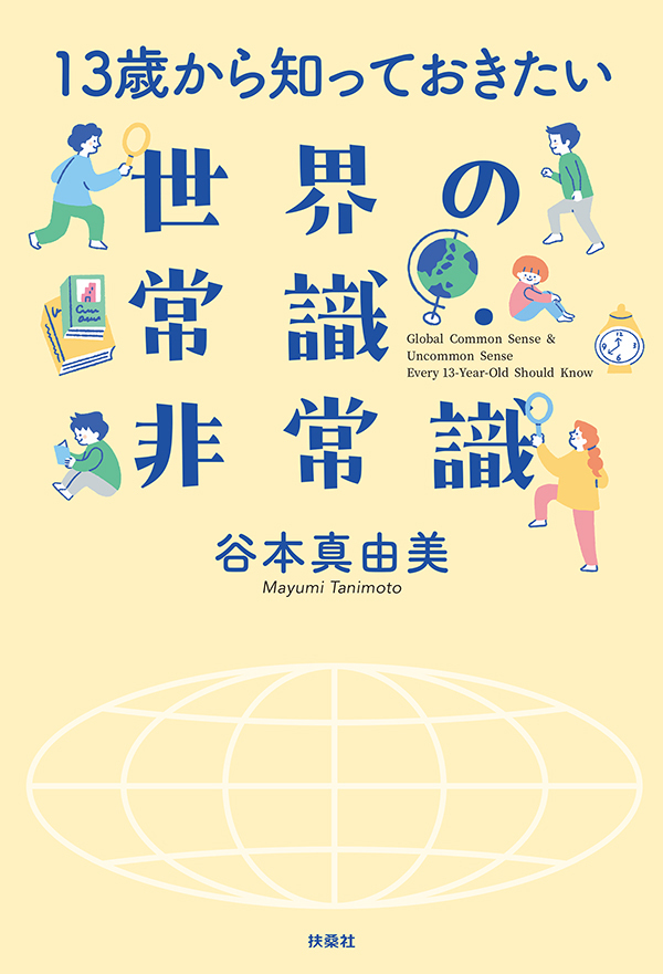 13歳から知っておきたい　世界の常識・非常識