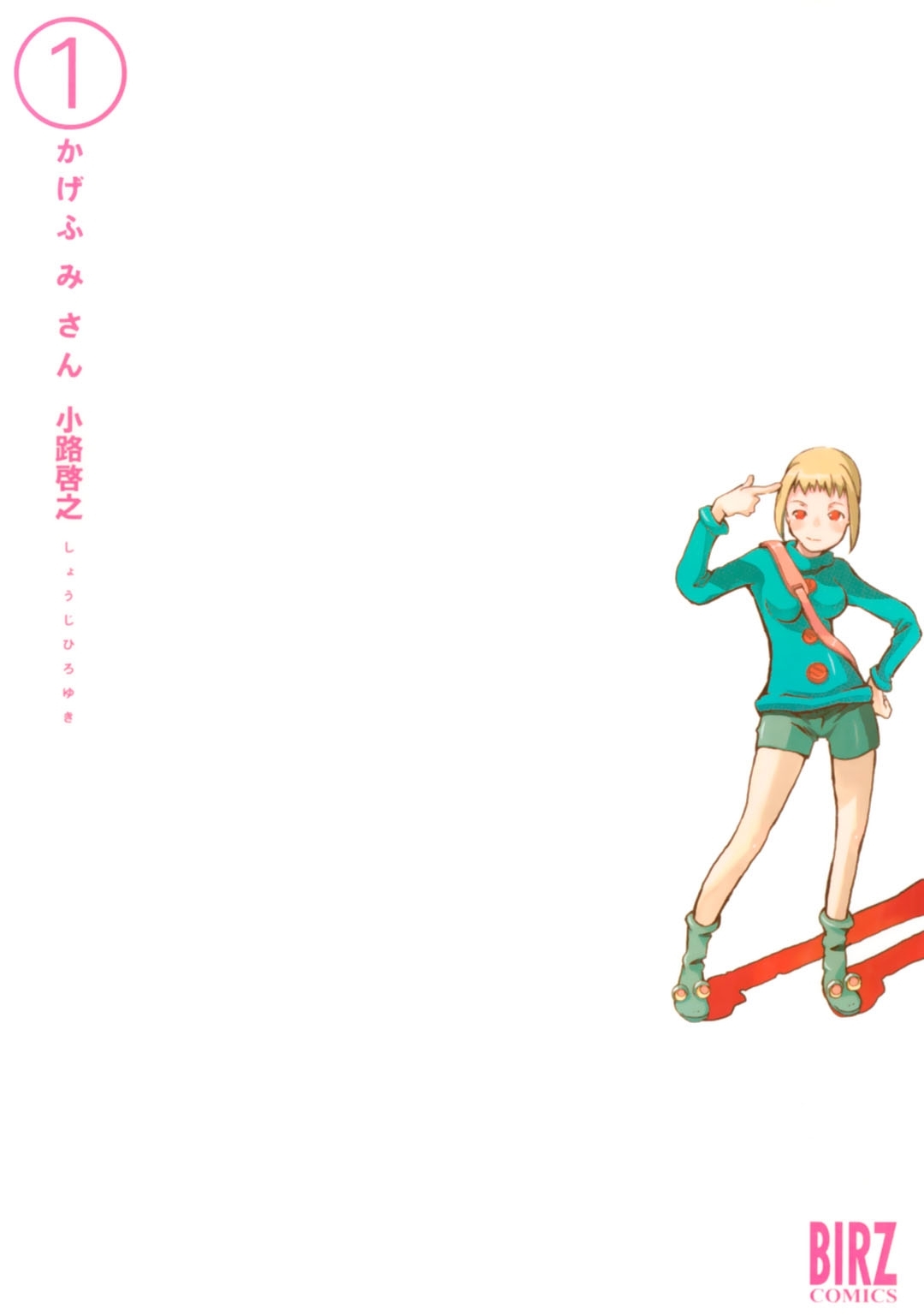 かげふみさん（１）