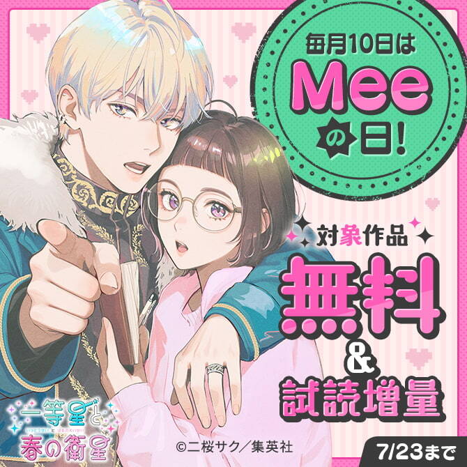 毎月10日はMeeの日！