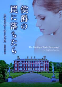 侯爵の罠に落ちたら