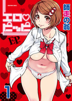 エロ・ピッピ【分冊版】 1巻【彼女彼氏彼女】