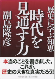 時代を見通す力