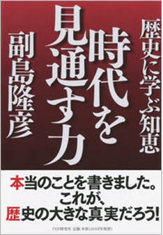 時代を見通す力