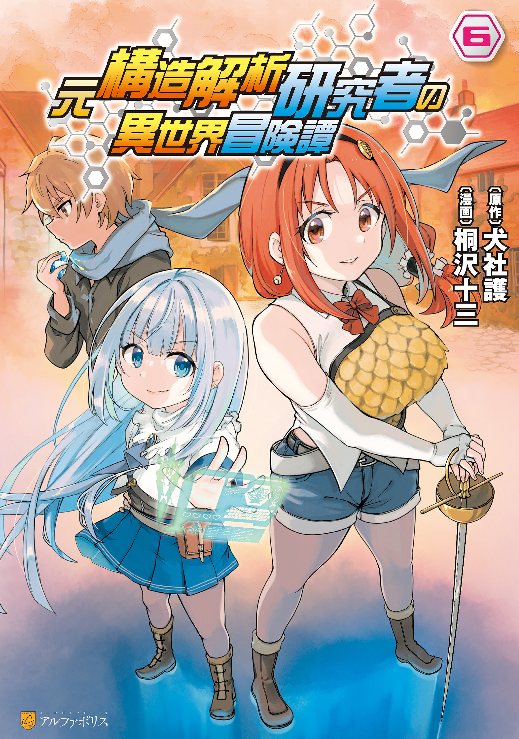 元構造解析研究者の異世界冒険譚６