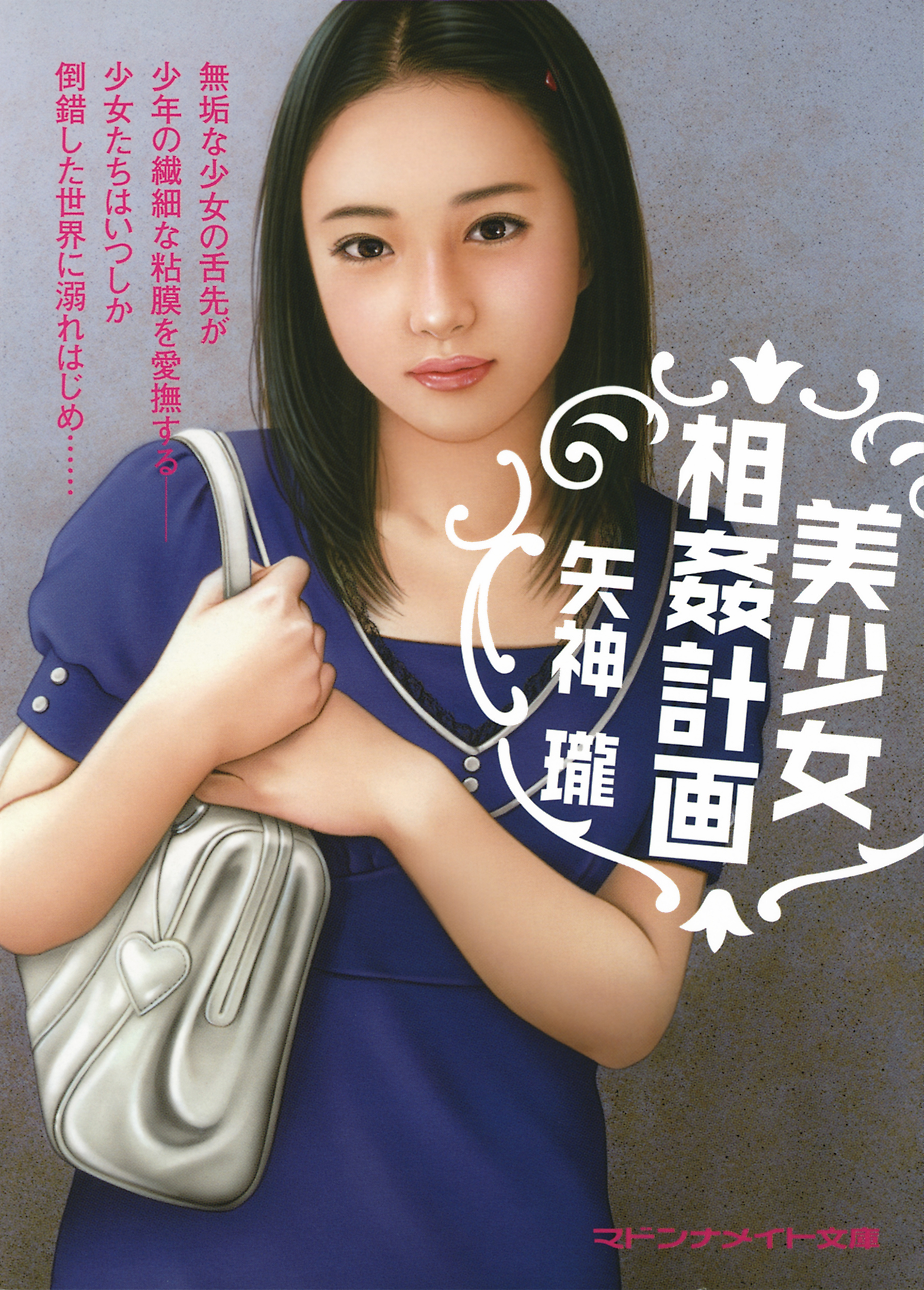 美少女相姦計画