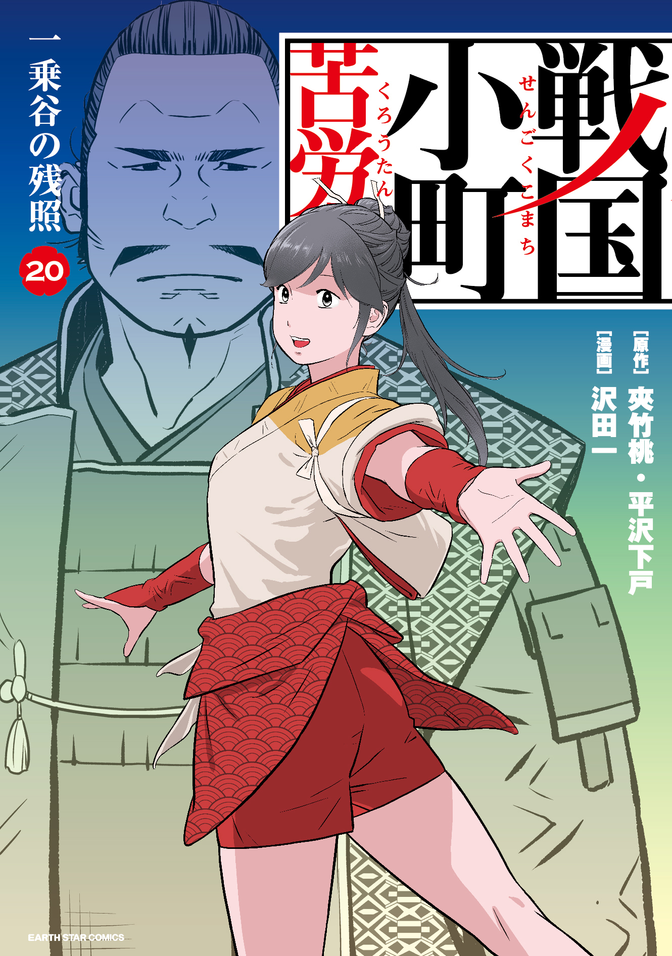戦国小町苦労譚　一乗谷の残照２０【電子書店共通特典イラスト付】