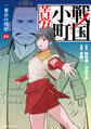戦国小町苦労譚 一乗谷の残照20【電子書店共通特典イラスト付】