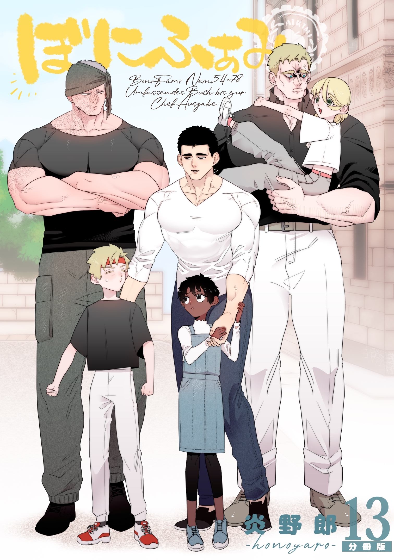 ぼにふぁみ【分冊版】