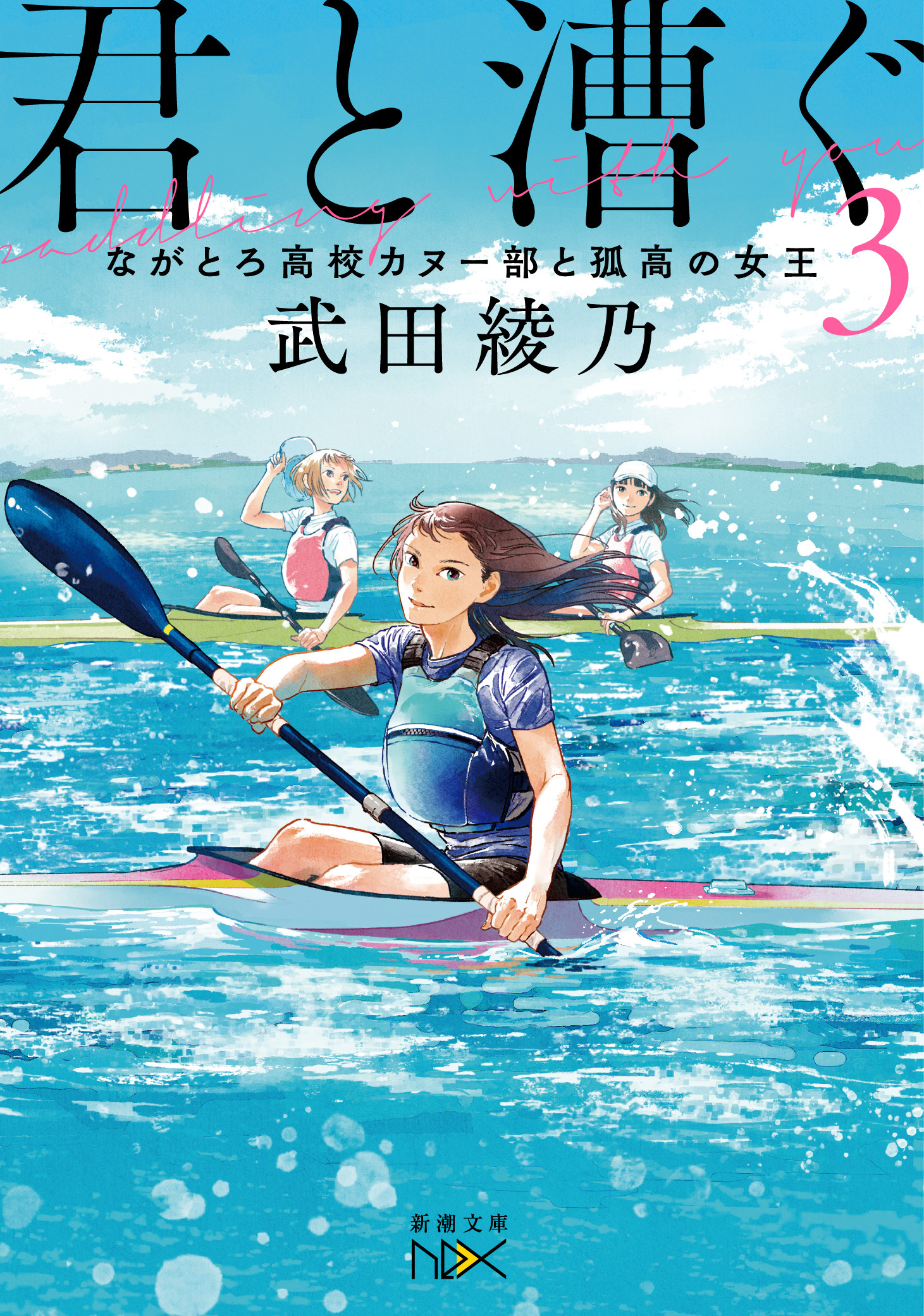 君と漕ぐ3―ながとろ高校カヌー部と孤高の女王―（新潮文庫nex）