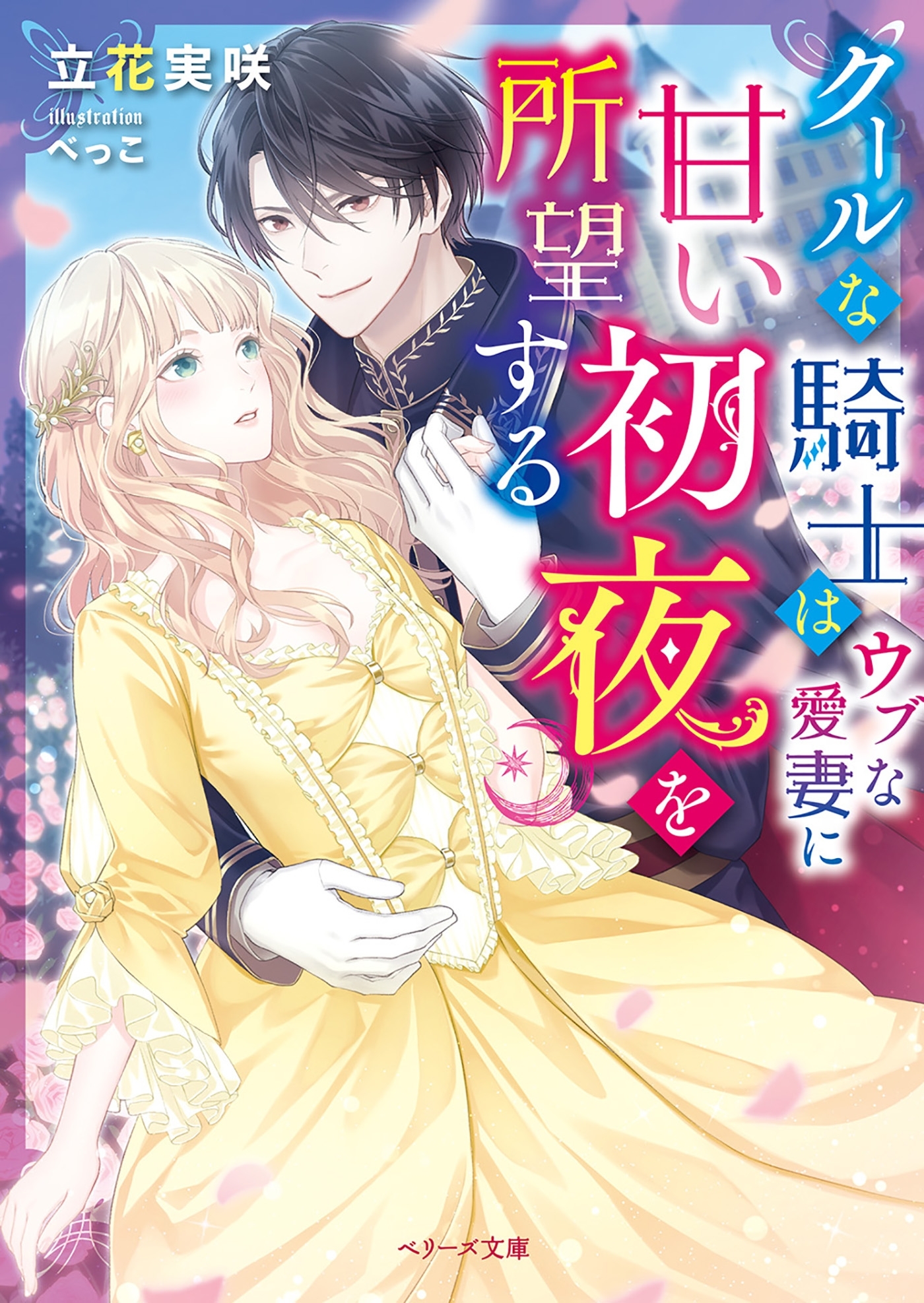 クールな騎士はウブな愛妻に甘い初夜を所望する