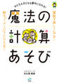 おとなも子どもも夢中になれる！ 魔法の計算あそび（CS出版）