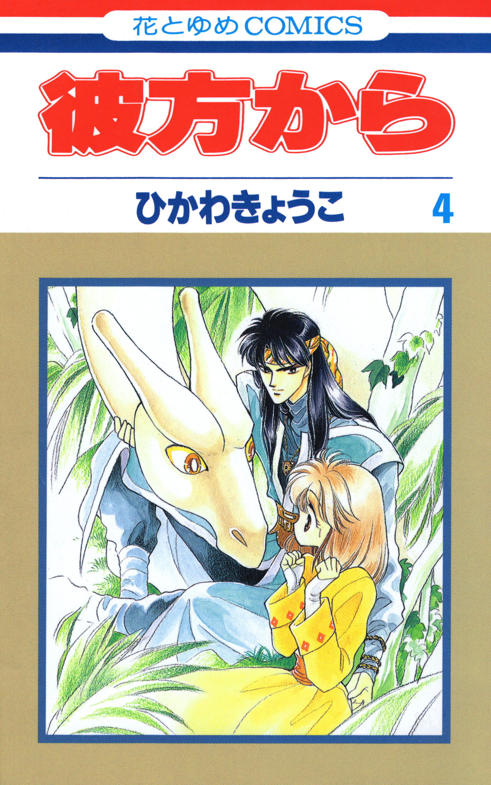 彼方から(花とゆめコミックス版)（４）