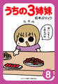 ぷりっつ電子文庫 うちの3姉妹(8)