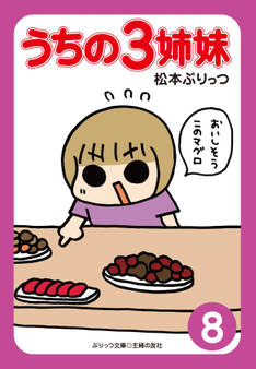 ぷりっつ電子文庫 うちの3姉妹(8)