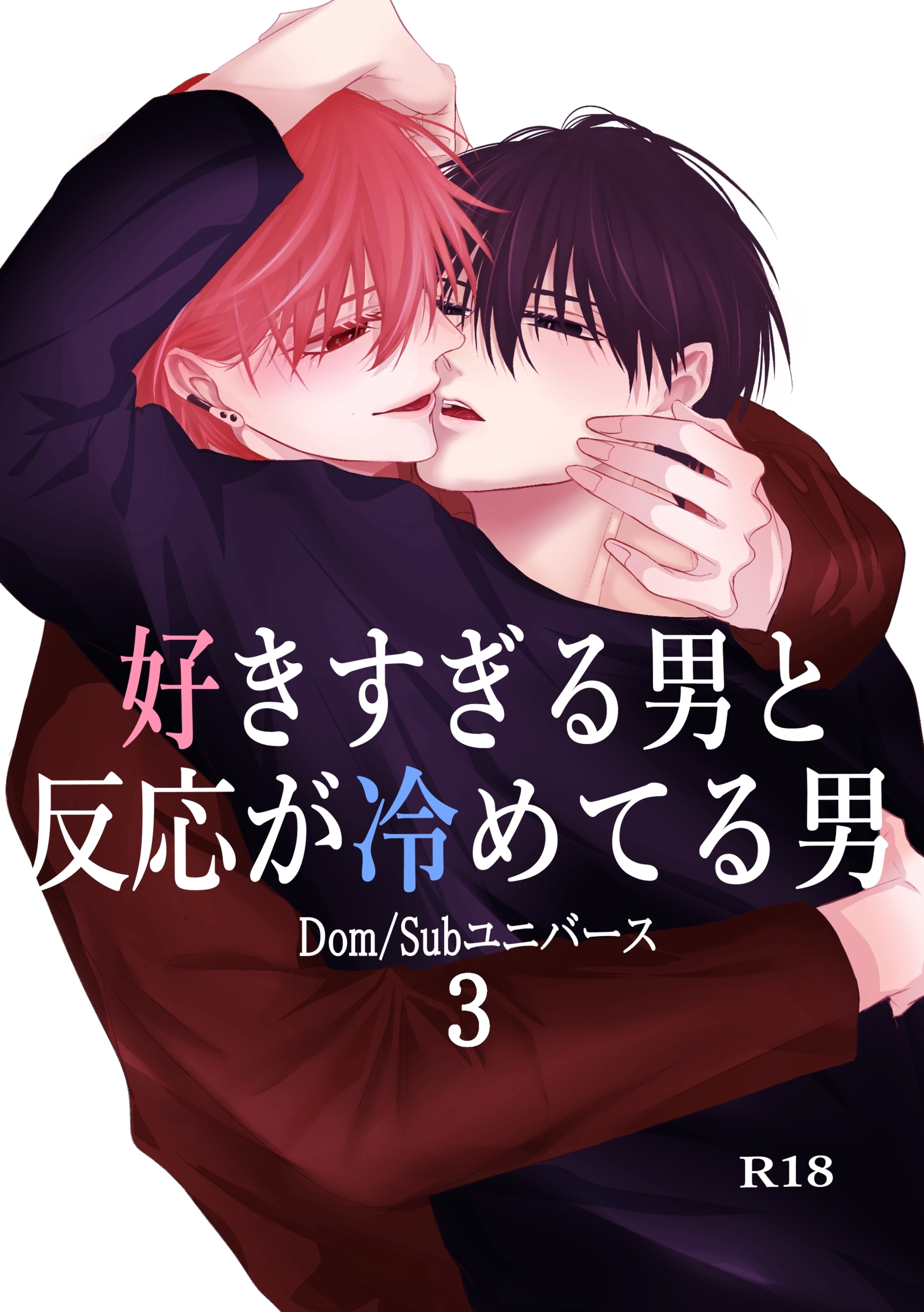 好きすぎる男と反応が冷めてる男-Dom/Subユニバース-